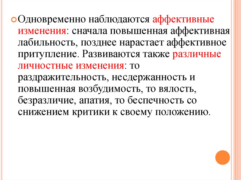 Аффективная возбудимость. Аффективная лабильность. Повышенная аффективная возбудимость. Аффективная истощаемость. Аффективная несдержанность.