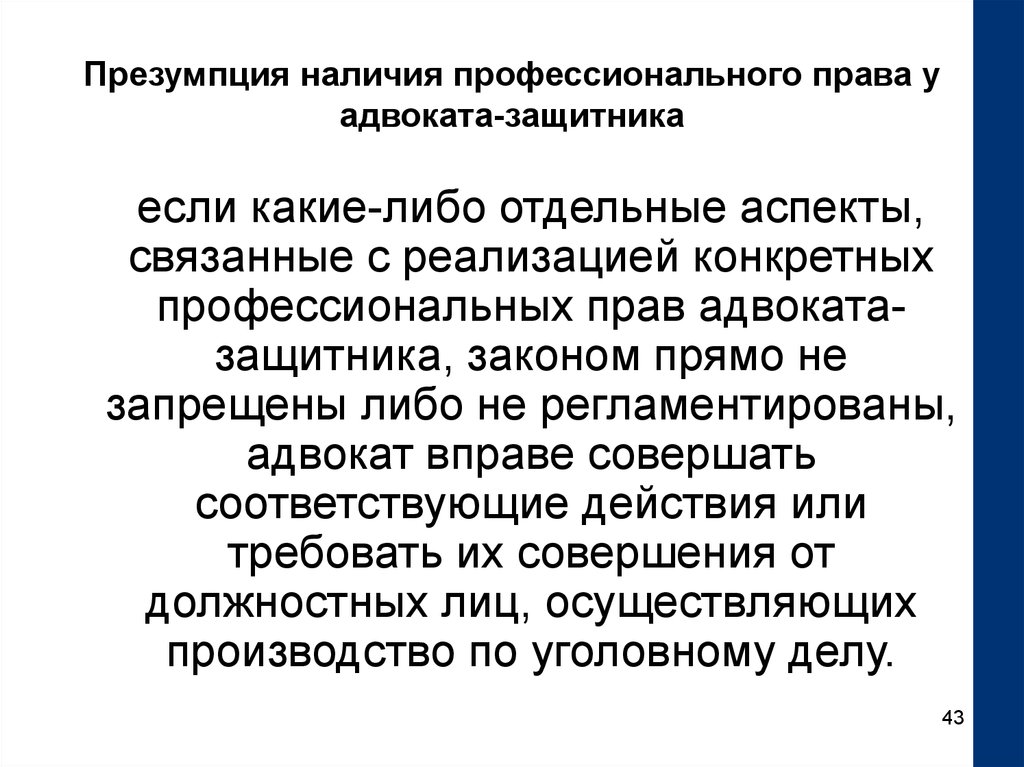 Правовая презумпция определение. Защитник адвокат полномочия. Защитник и адвокат разница. Различия адвоката и защитника. Профессиональное право.