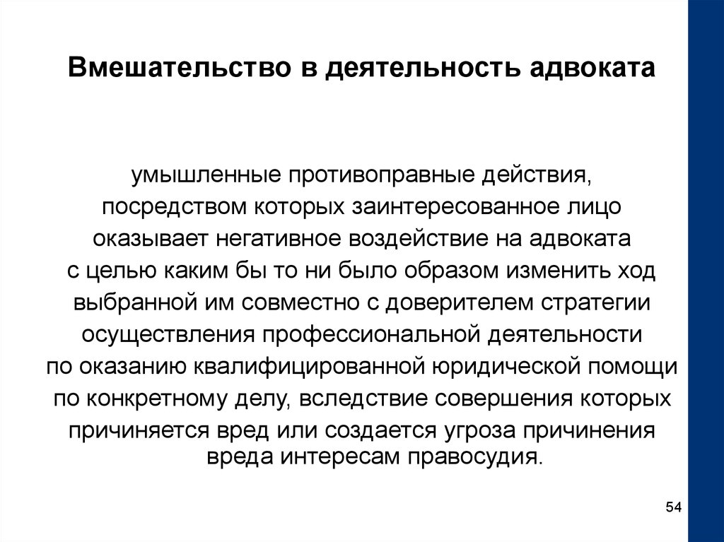 Практическая деятельность юристов. Проблемы адвокатской деятельности. Деятельность адвоката. Вмешательство в деятельность. Вмешательство в деятельность юридического лица.