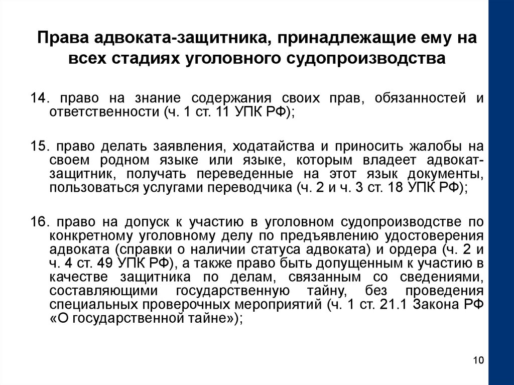 Защитник по уголовному делу. Защитник в уголовном процессе. Ст 49 защитник в уголовном процессе.