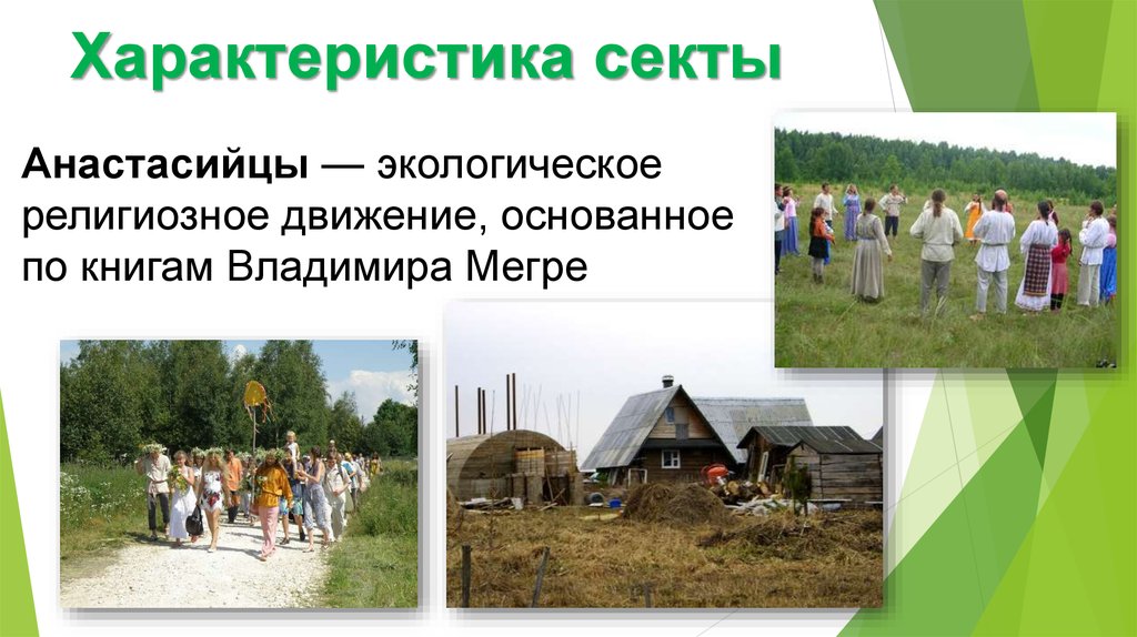 Характеристика секты