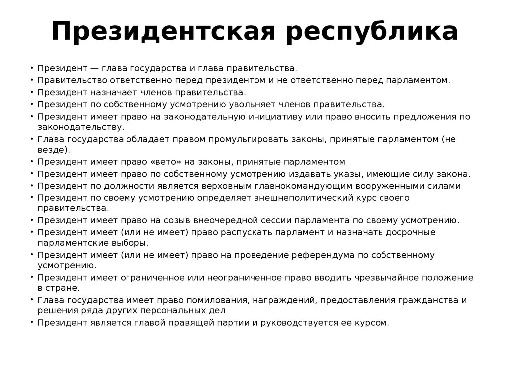 В президентской республике правительство ответственно перед