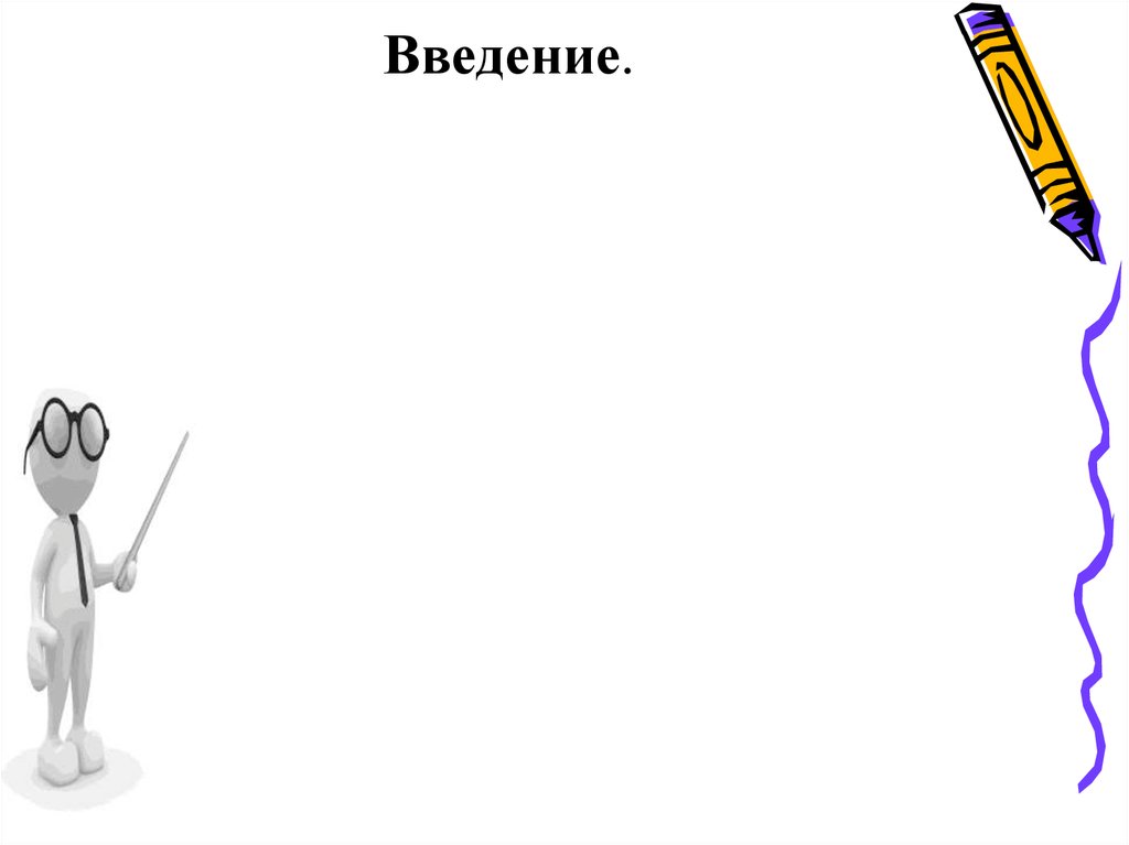 Введение.