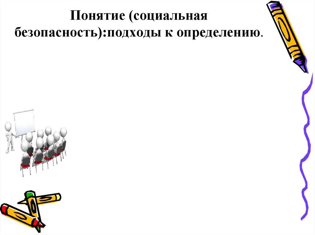 Понятие (социальная безопасность):подходы к определению.