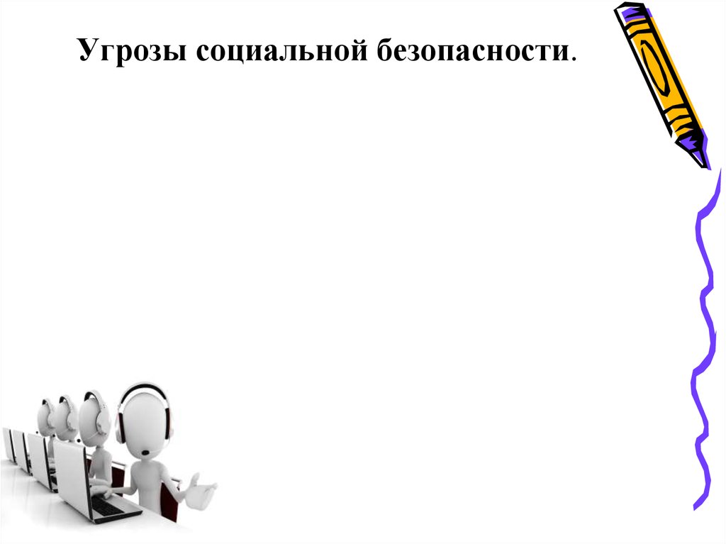 Угрозы социальной безопасности.