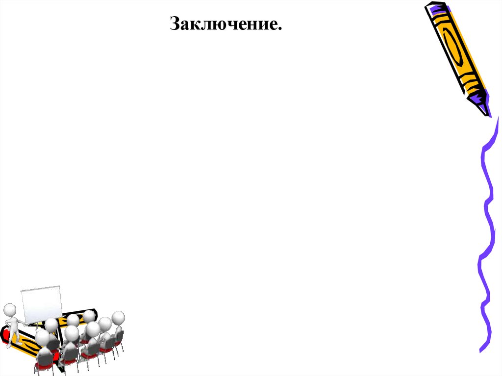 Заключение.