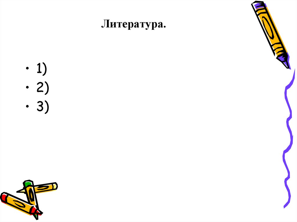 Литература.