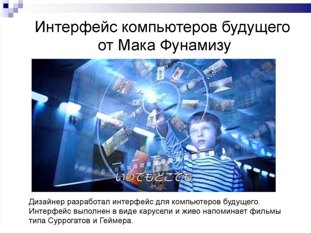 Презентация информатика будущего