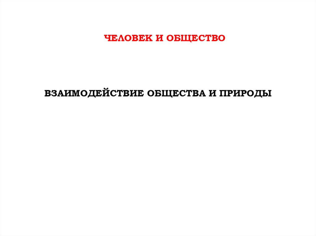 Взаимодействие общества и природы суждения. Почему народы заинтересованы в сотрудничестве Обществознание 8 класс.