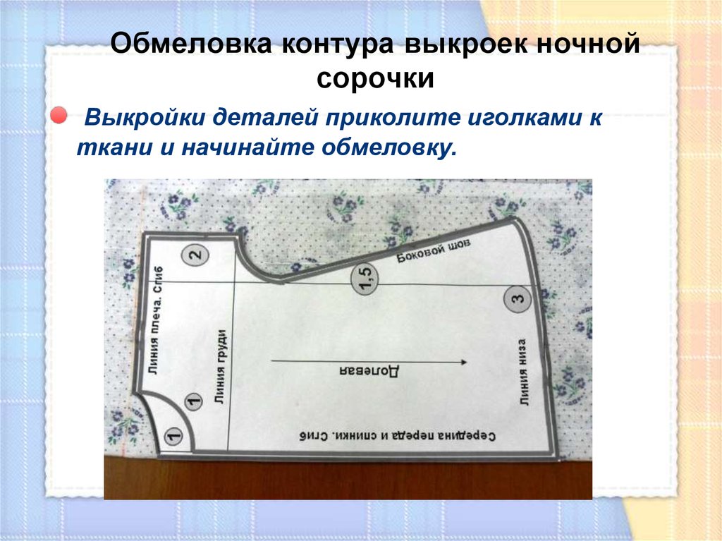 Что такое раскрой. Раскрой ткани сорочки. Раскрой ночной сорочки на ткани. Раскладка лекал ночной сорочки на ткани. Раскладка выкройки на ткани ночной сорочки.