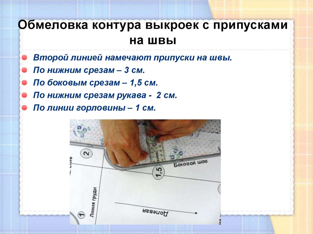 Задание на раскрой. Припуски на швы ночной сорочки. Припуски на швы. Припуски на швы при раскрое. Обмеловка контура с припуском на швы.