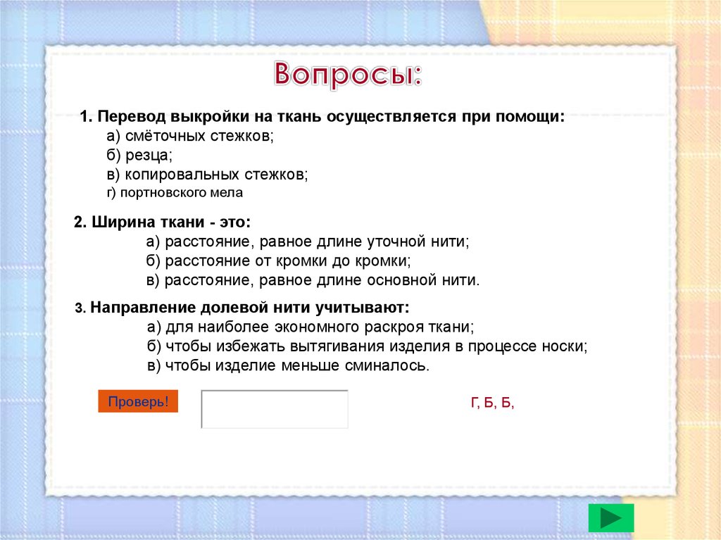 Перевод выкройки на ткань осуществляется при помощи