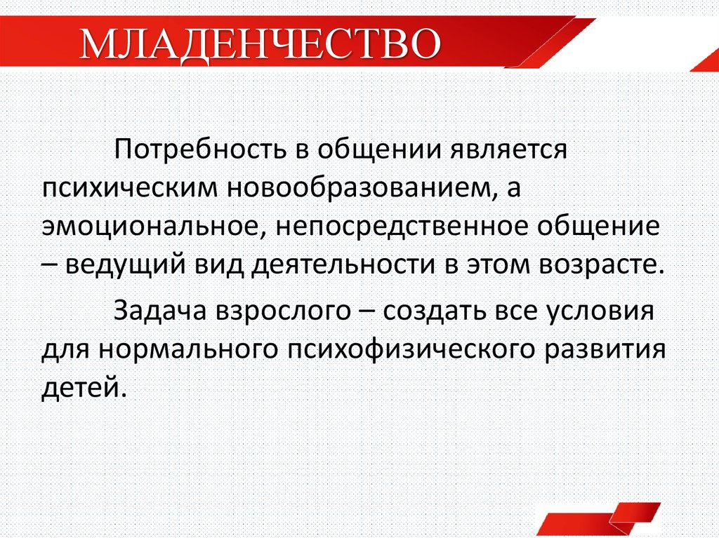 Ведущие потребности. Ведущая потребность младенчества. Психические новообразования младенчества. Основные потребности младенческого возраста. Новообразования младенческого возраста и потребности.