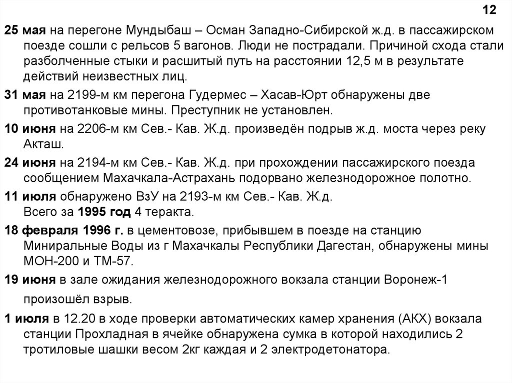 Акт незаконного вмешательства в деятельность транспорта. Перегон Осман Мундыбаш. Акт незаконного вмешательства. Фото акты незаконного вмешательства в авиации.