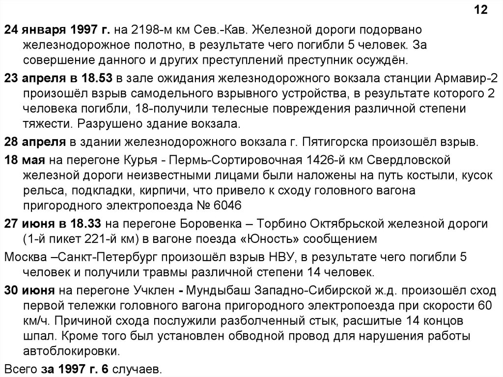 Акт незаконного вмешательства в деятельность транспорта. Акт незаконного вмешательства.