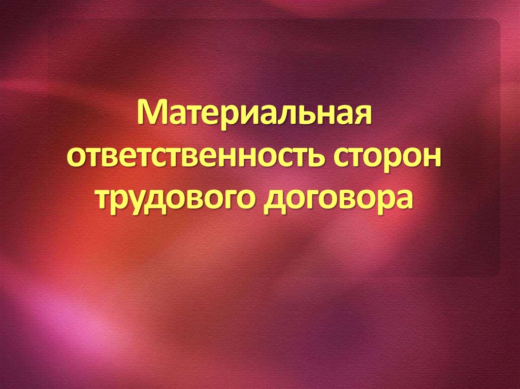 Презентация на тему материальная ответственность сторон трудового договора