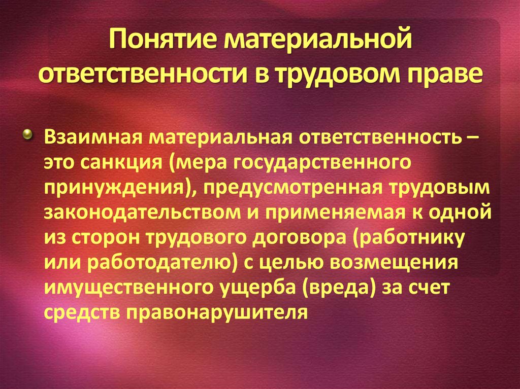 Материальная ответственность сторон договора. Материальная ответственность в трудовом праве. Понятия материальной ответственности в трудовом праве. Трудовой договор виды ответственности. Материальная ответственность по трудовому праву.