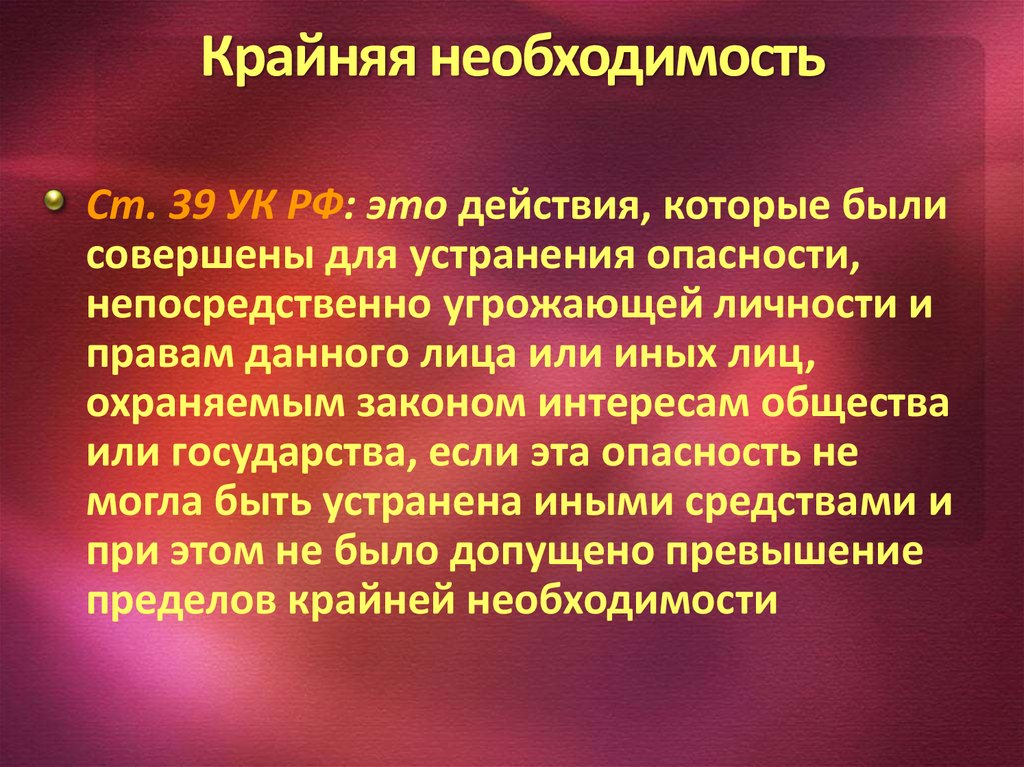 Пришла необходимость. Крайняя необходимость в уголовном праве. Понятие крайней необходимости. Крайняя необходимость УК кратко. Крайняя необходимость ст 39 УК РФ.