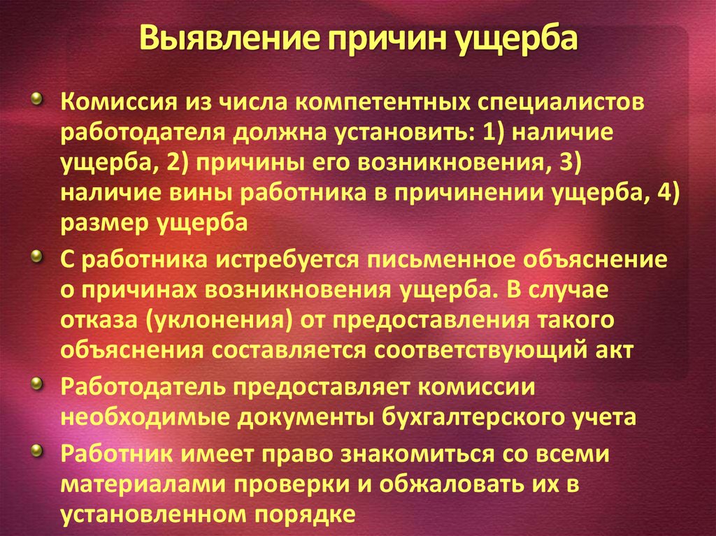 Способствовать выявлению. Причины возникновения ущерба. Выявление причины. Причины убытков. Причины имущественного вреда.