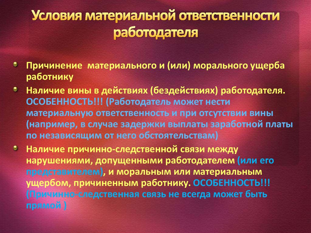 Понятие и условия материальной ответственности сторон. Условия материальной ответственности. Условия материальной ответственности работника. Условия наступления материальной ответственности работодателя. Основания привлечения работодателя к материальной ответственности.