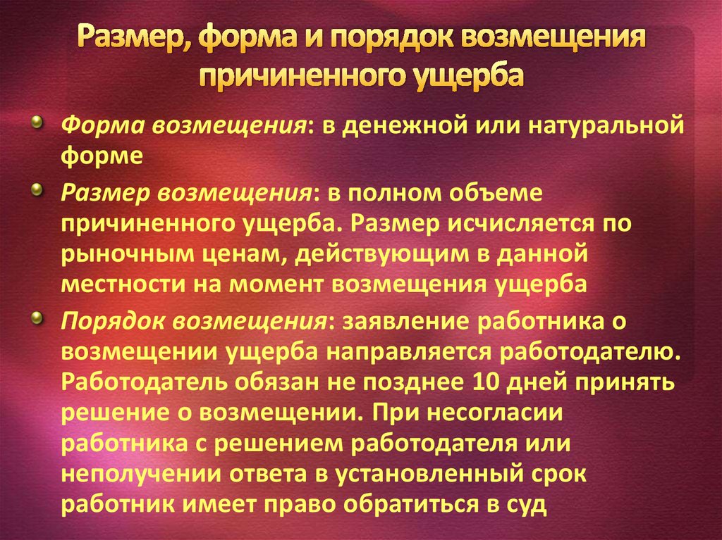 Формы возмещения причиненного вреда. Порядок возмещения работником причиненного ущерба. Виды ущерба возмещаемого работнику. Опишите порядок возмещения работником причиненного ущерба кратко. Порядок возмещения материального ущерба установлен.