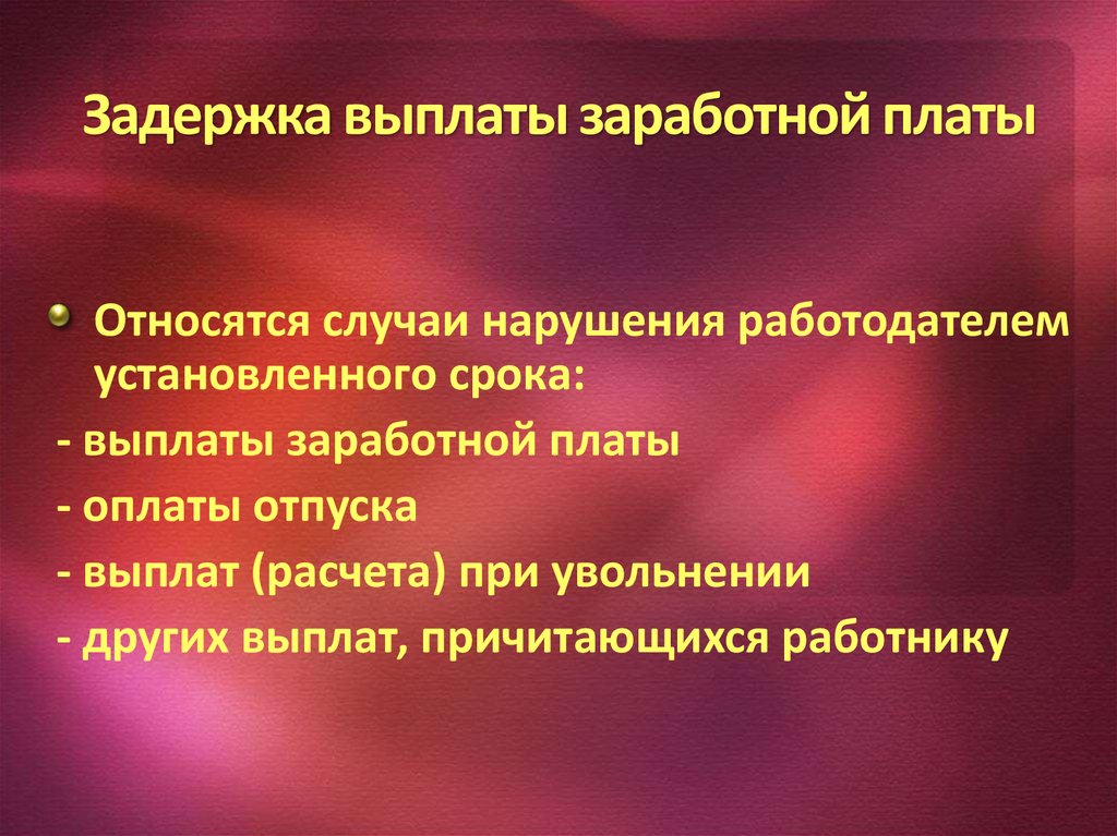 Задержка выплаты заработной