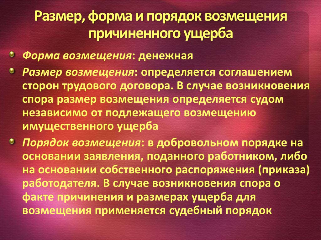 Порядок возмещения. Определяться размер ущерба. Порядок возмещения вреда. Порядок возмещения ущерба. Определение размера причиненного ущерба.