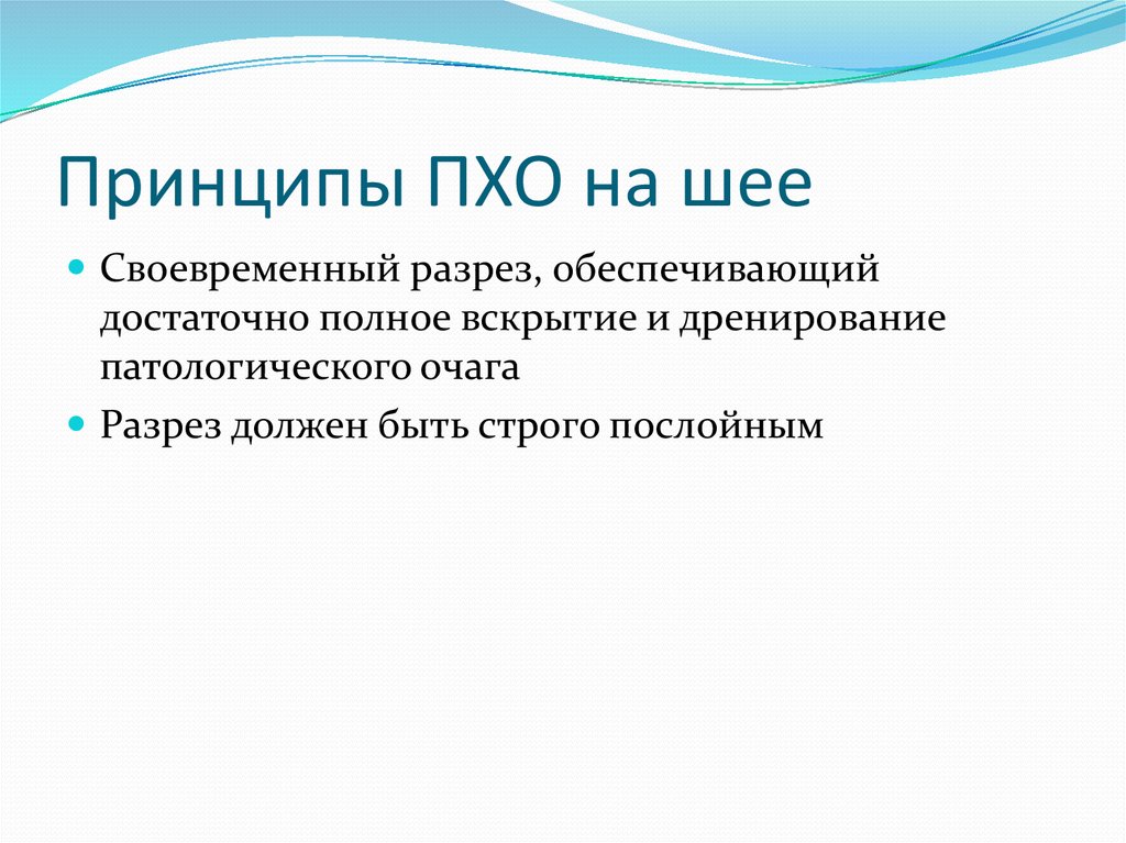 Принципы первичной хирургической обработки. Первичная хирургическая обработка РАН шеи. Первичная хирургическая обработка раны шеи. Принципы первичной хирургической обработки РАН. Особенности хирургической обработки РАН шеи.