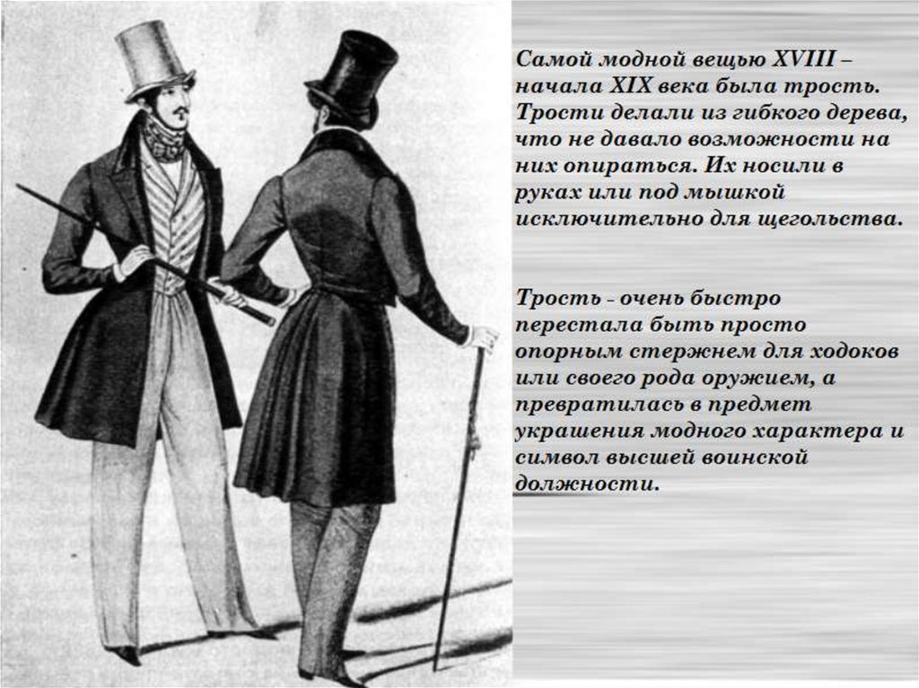 Чем важен 19 век. Мужские аксессуары 19 века. Аксессуары 19 века для мужчин. Название мужской одежды 19 века. Мужской Боливар 19 век.