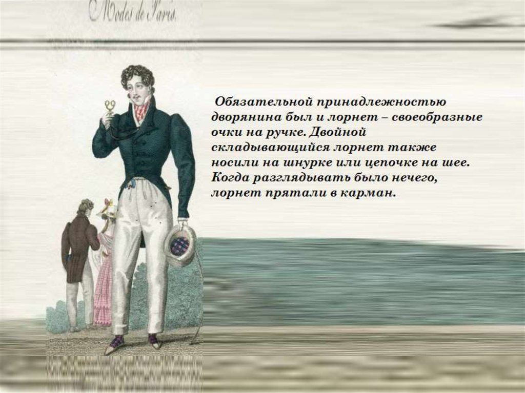 Двойной это. Лорнет 19 века мужской. Лорнет это в Евгении Онегине. Онегин с лорнетом. Лорнет в войне и мире.