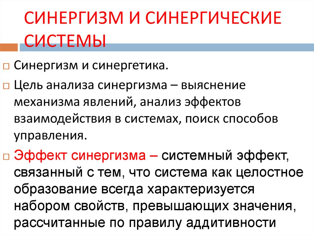 Синергия методов. Синергизм. Синергетический механизм. Синергетика и синергетический эффект. Синергизм физиология.