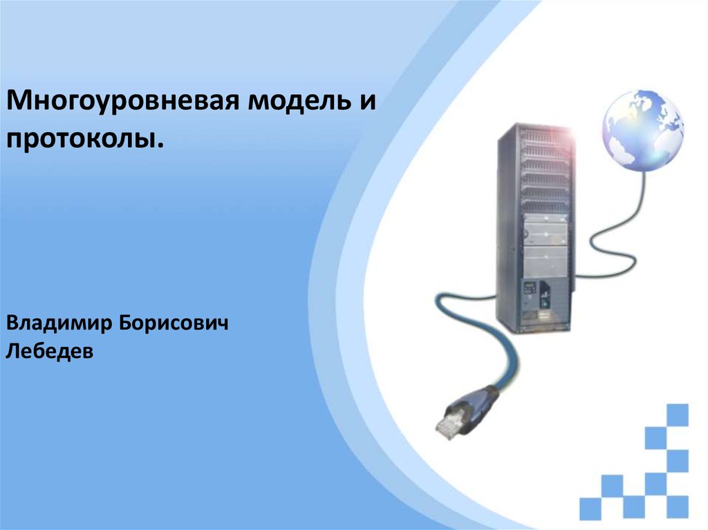 Многоуровневая модель и протоколы - презентация онлайн
