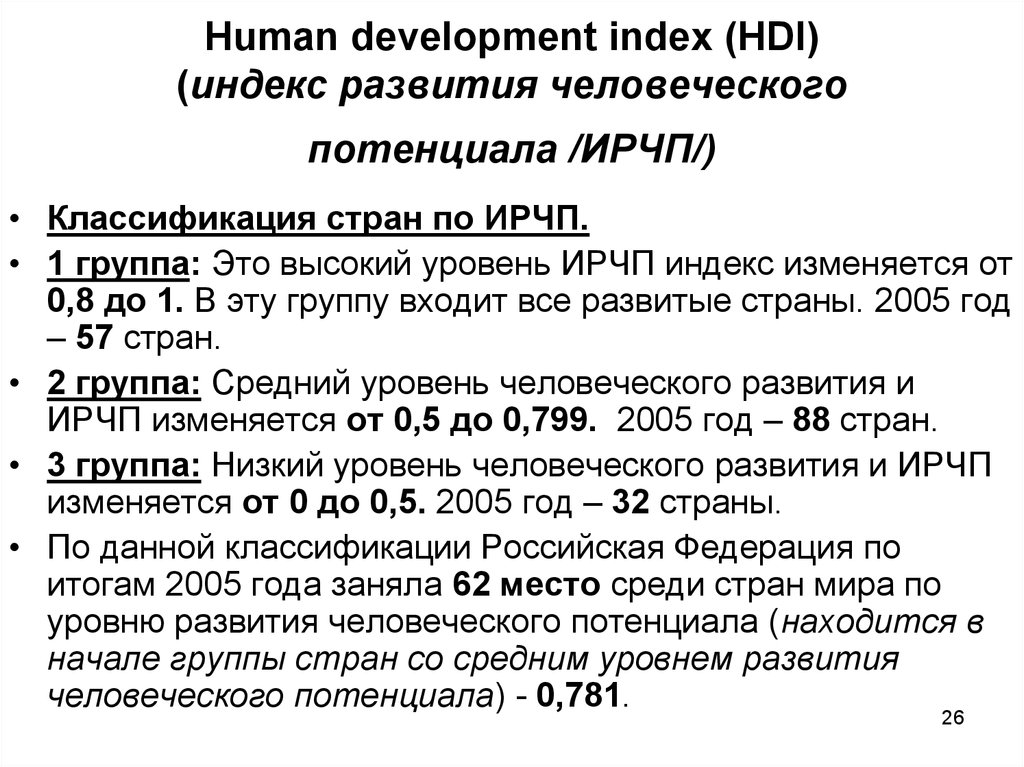 Human development index (HDI) (индекс развития человеческого потенциала /ИРЧП/)