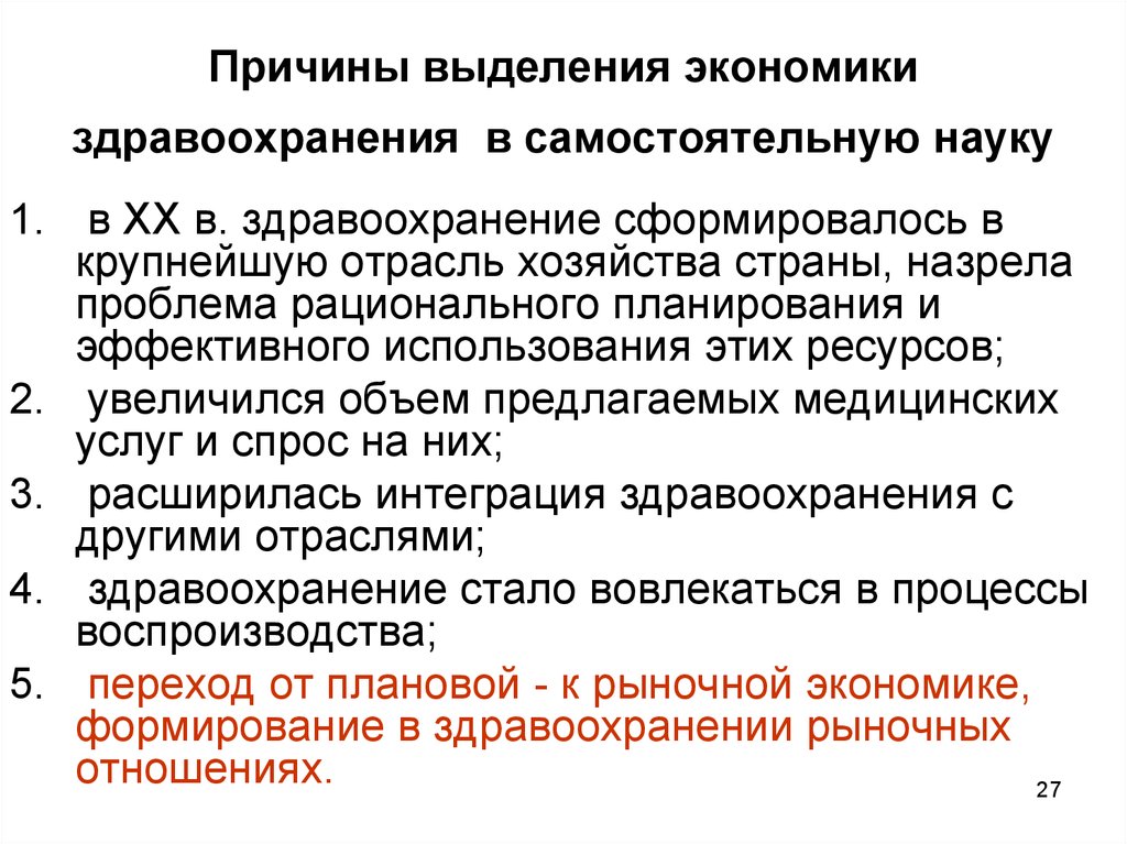 Цель экономики здравоохранения. Современные проблемы экономики здравоохранения. Предпосылки выделения педагогики в самостоятельную науку. Цели и задачи экономики здравоохранения. История экономики как самостоятельная наука сформировалась.