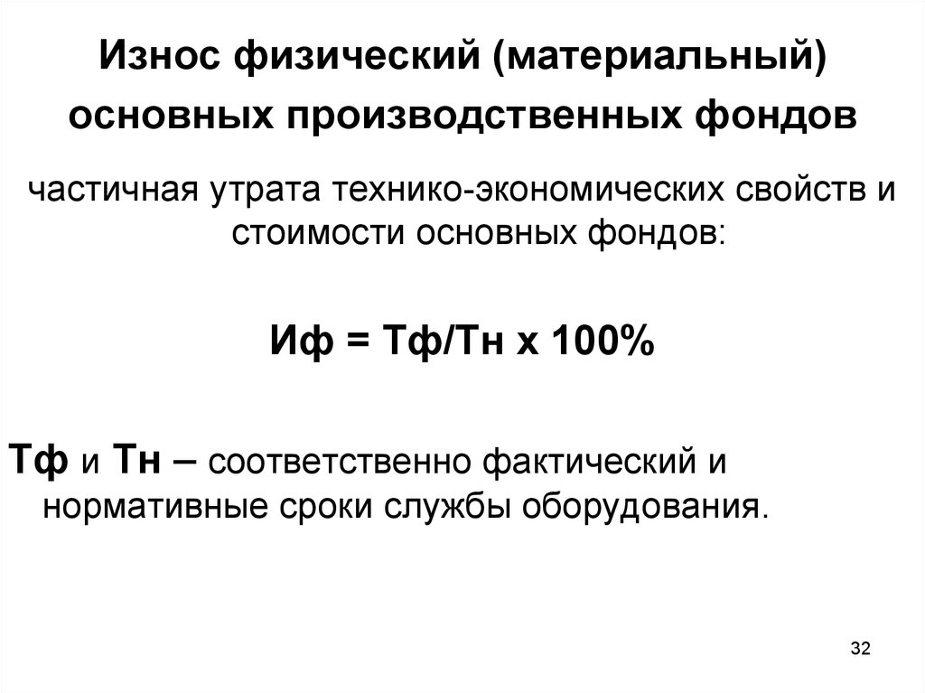 Физическое материальное. Физический и материальный износ. Износ производственных фондов. Физический износ основных производственных фондов. Материальный износ основного капитала.