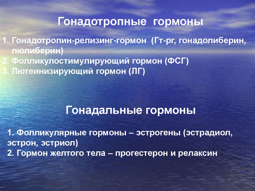 Гонадотропные гормоны. Гонадальные гормоны. Гонадальные и гонадотропные гормоны. Рилизинг лютеинизирующий гормон. Гонадотропин гормон.