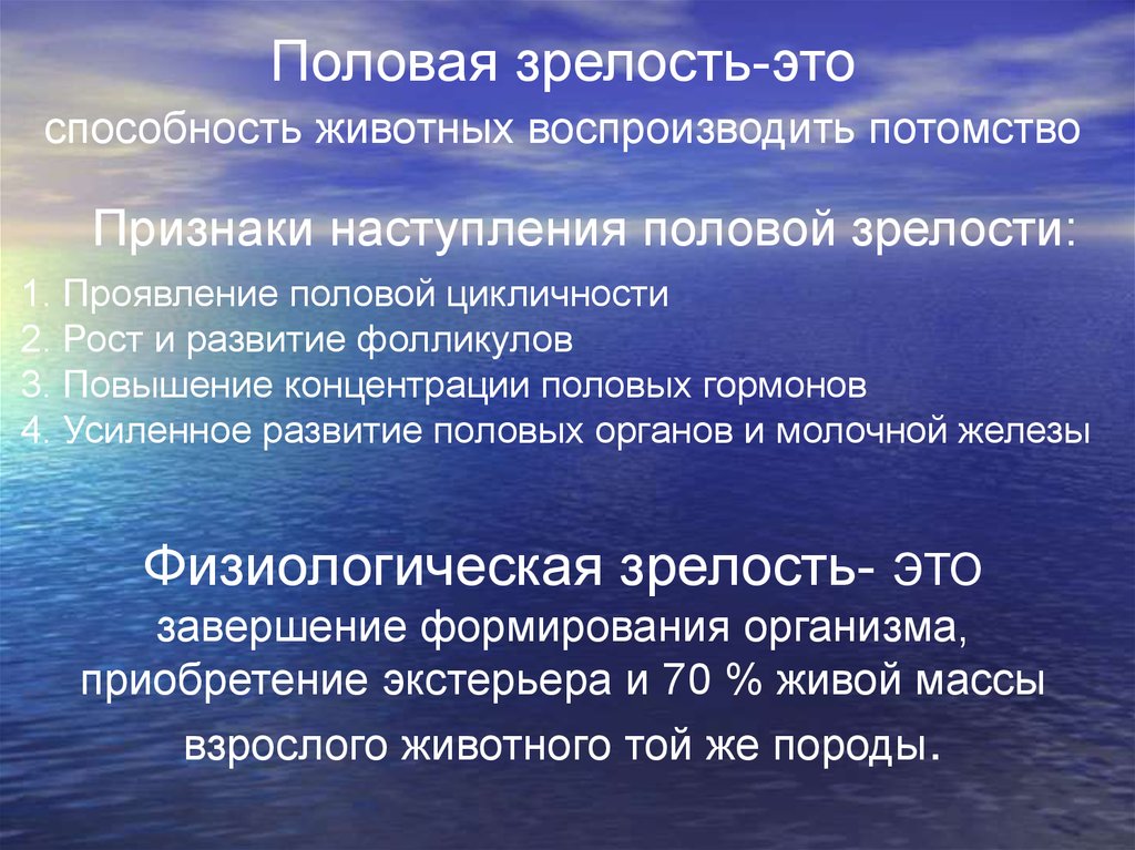 Физиологическая зрелость это. Половая и физиологическая зрелость сельскохозяйственных животных. Половая зрелость СХ животных. Половая и физиологическая зрелость у разных видов животных. Физиологическая зрелость.