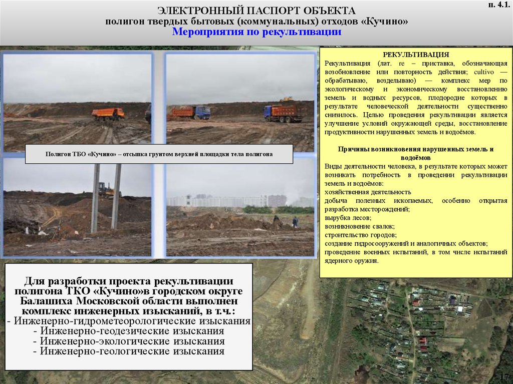 Инструкция по эксплуатации и рекультивации полигонов. Полигон отходов рекультивация. Паспорт объекта полигон. Паспорт объекта рекультивации. Полигон твердых отходов Кучино.