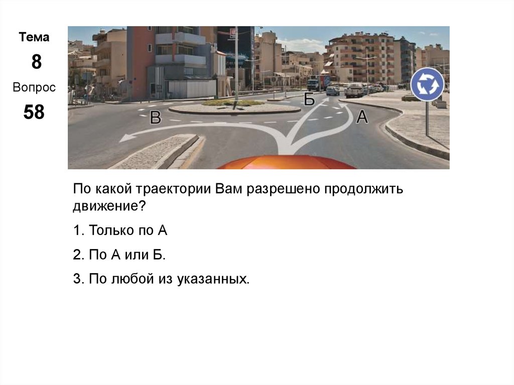 Вам разрешено продолжить движение 1. По какой траектории вам разрешено движение. По какой траектории разрешено продолжить движение. По какой траектории вам разрешено продолжить. Какой траектории вам разрешено продолжить движение.