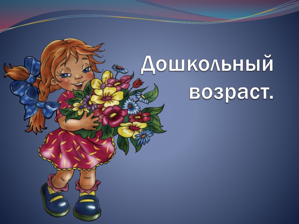 Дошкольный возраст.