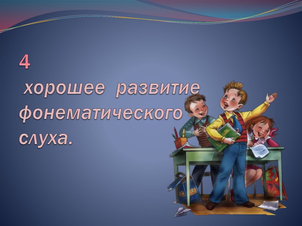 4 хорошее развитие фонематического слуха.