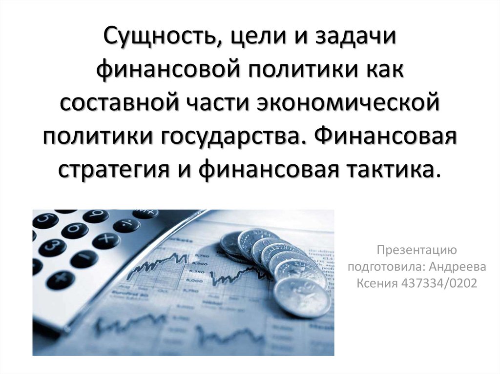 Финансовая государства. Перечислите основные цели финансовой политики?. Цели и задачи финансовой политики государства. Цели финансовой политики государства. Сущность, цель, задачи финансовой политики..