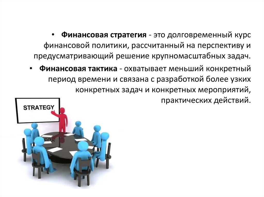 Финансовая стратегия управления бизнесом. Задачи финансовой политики. Стратегия финансовой политики. Финансовая стратегия государства. Финансовая тактика это.