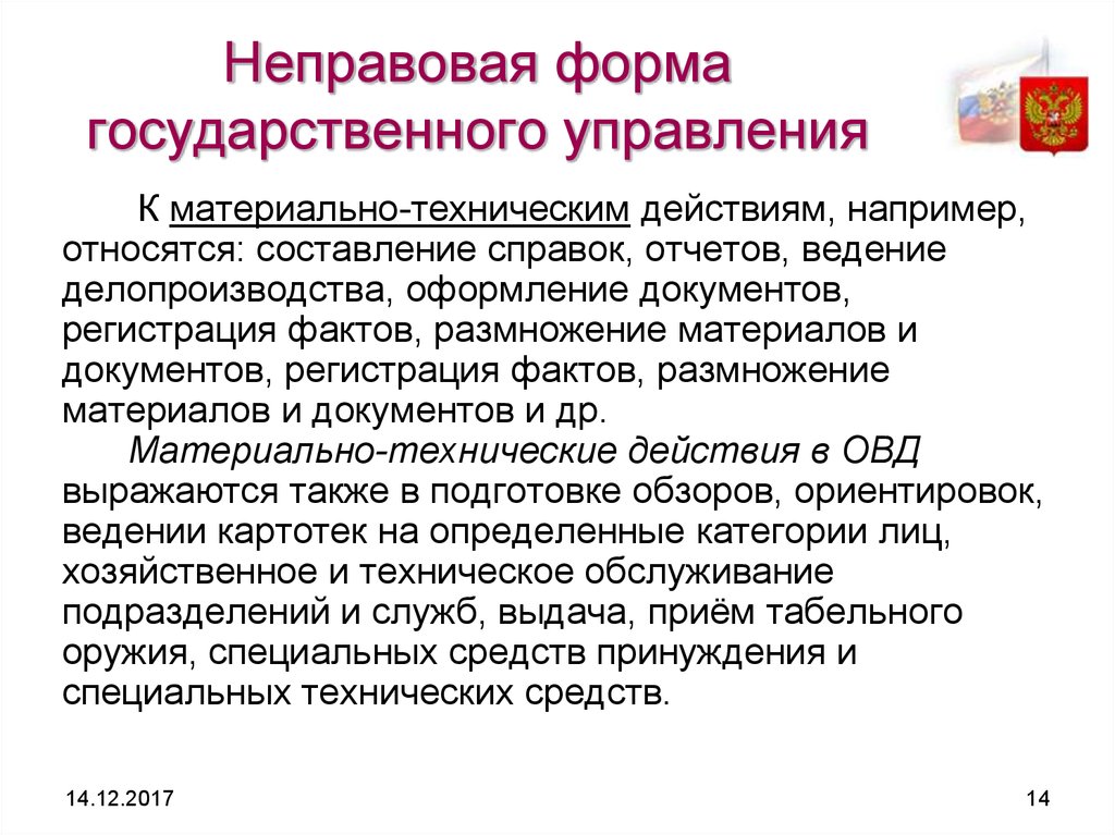 Формы управленческой деятельности. Формы государственного управления. Неправовые формы управления. Неправовые формы государственного управления. Фора государственного управления.