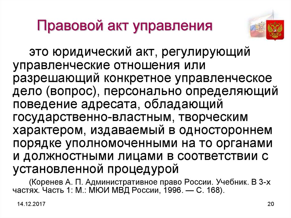 Правовые акты управления. Правовыетакты управления. Акты государственного управления. Правовые акты управления примеры.