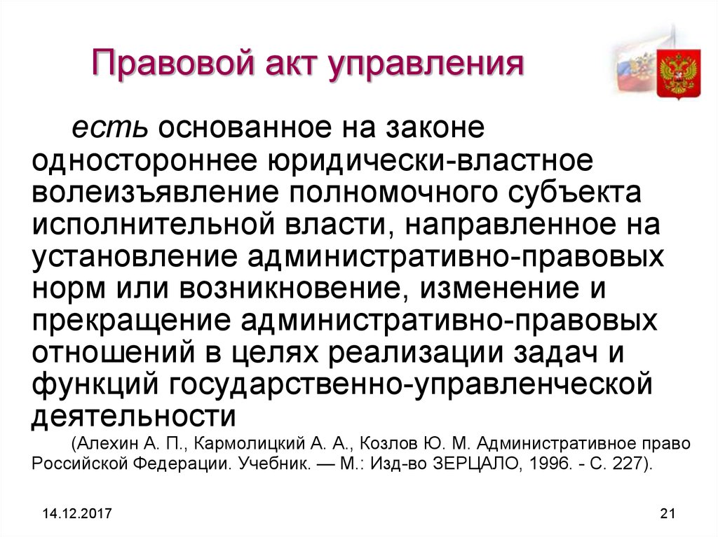 Правовой акт управления есть. Правовые акты управления. Односторонние юридические акты. Административно-правовые акты управления. Управленческие акты.