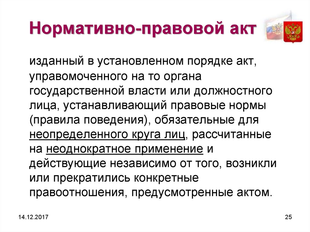 Правовой акт издаваемый органом государственного управления. Кто издает НПА. Управомоченные органы. Правовая установка. НПА издается народом.