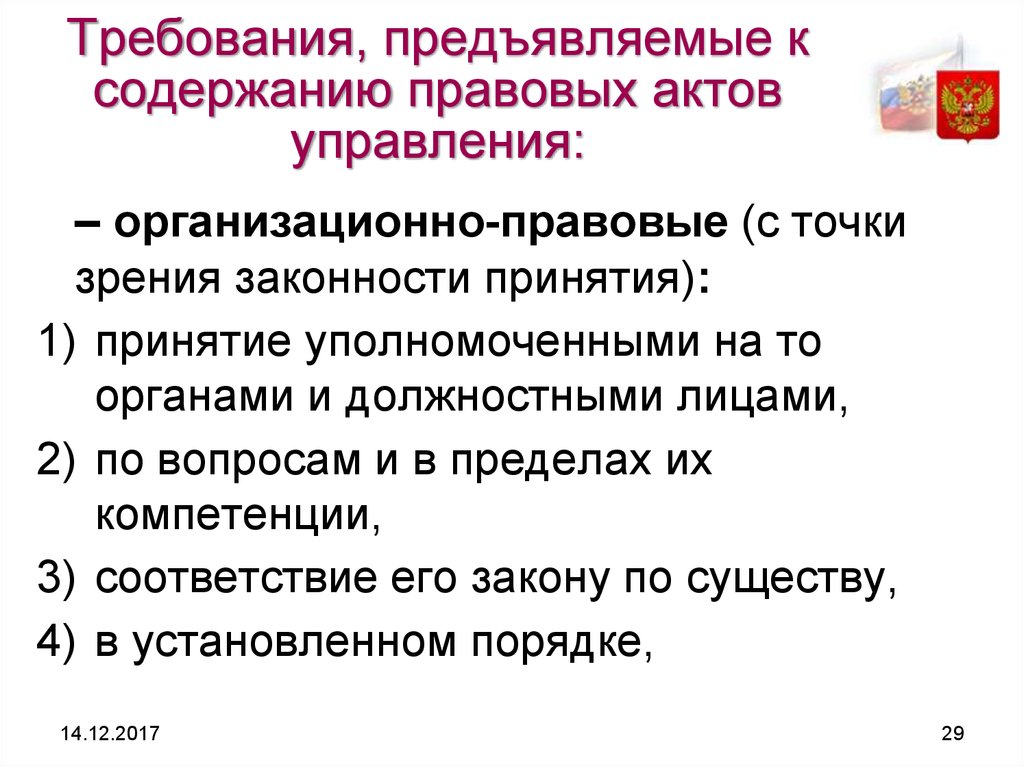 Правовые акты управления. Требования к содержанию нормативных актов. Требования к правовым актам управления. Требования предъявляемые к правовым актам управления. Требование и содержание акта.