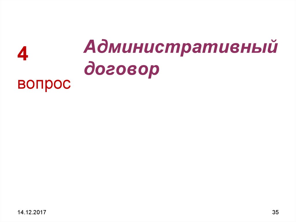 Административный договор презентация