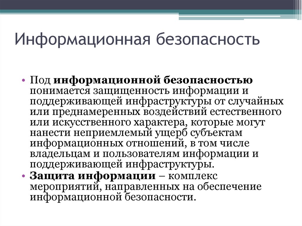 Что понимается под безопасностью. Под локальной безопасностью информационной системы подразумевается. Под информационной безопасностью. Под защитой информации понимается. Что понимается под безопасностью информации.